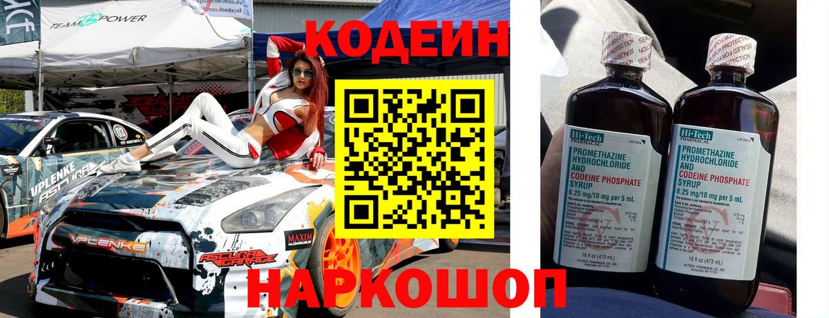 Кодеин Purple Drank Иркутск