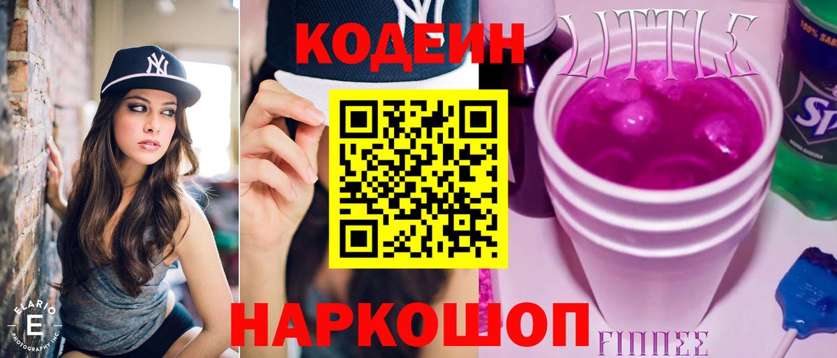 Кодеин напиток Lean (лин)  Вход с VPN  Кодеиновый сироп Lean Purple Drank  Иркутск 
