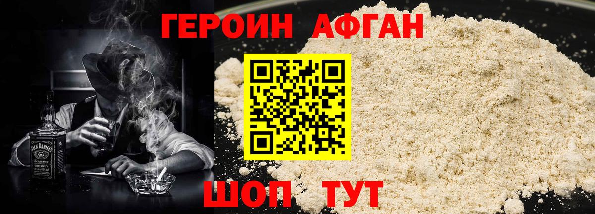 ГЕРОИН афганец Иркутск